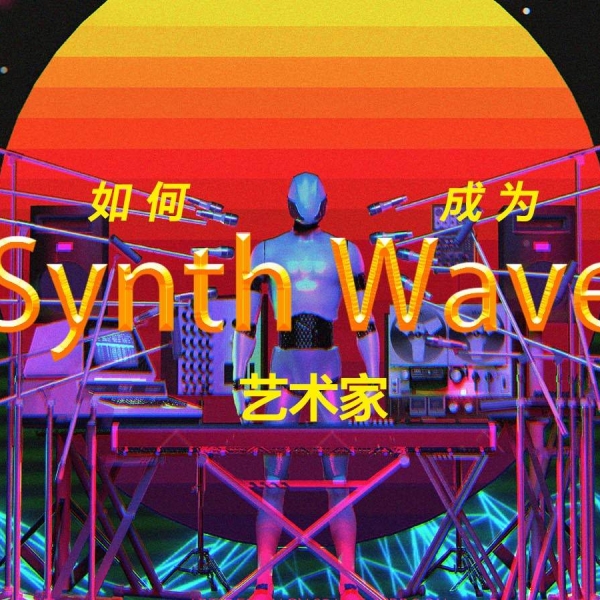 Synthwave 艺术家快速上岗指南
