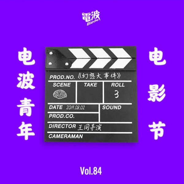 别的电波 084：幻想大事件 | 电波青年电影节