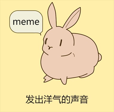 M E M E 就 是 力 量