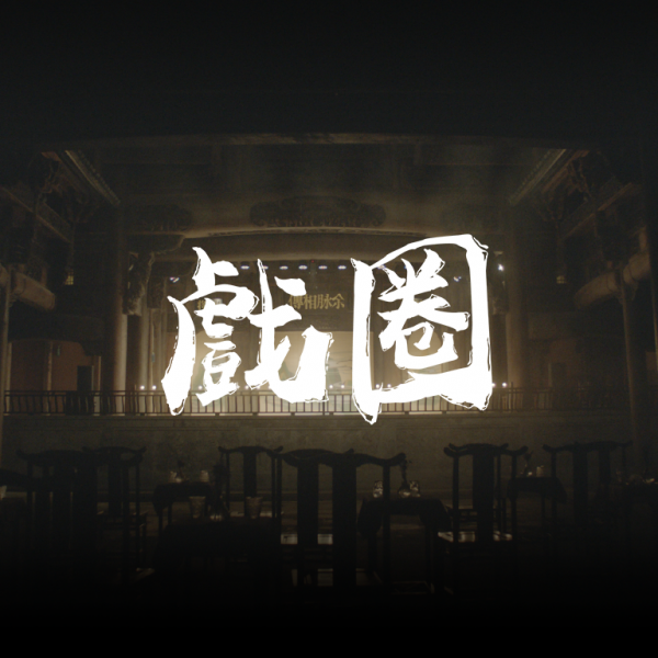 我们在三百年历史的戏楼里，看了一场王珮瑜的 “浸没式” 京剧