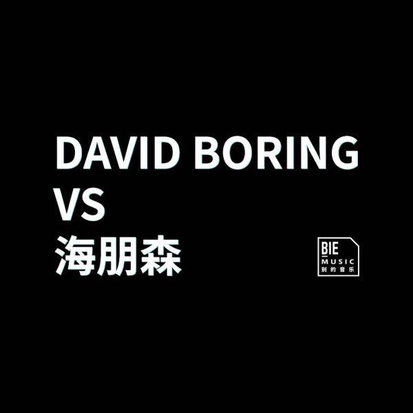 海朋森 VS. David Boring：咦，你（也）是这样的人 ！？