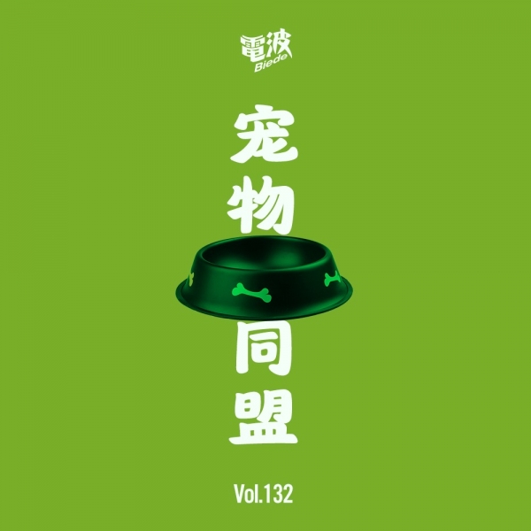 别的电波132 | 宠物同盟