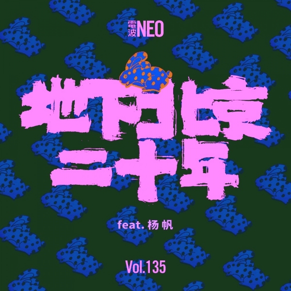 别的电波135 | 地下北京二十年 feat.杨帆