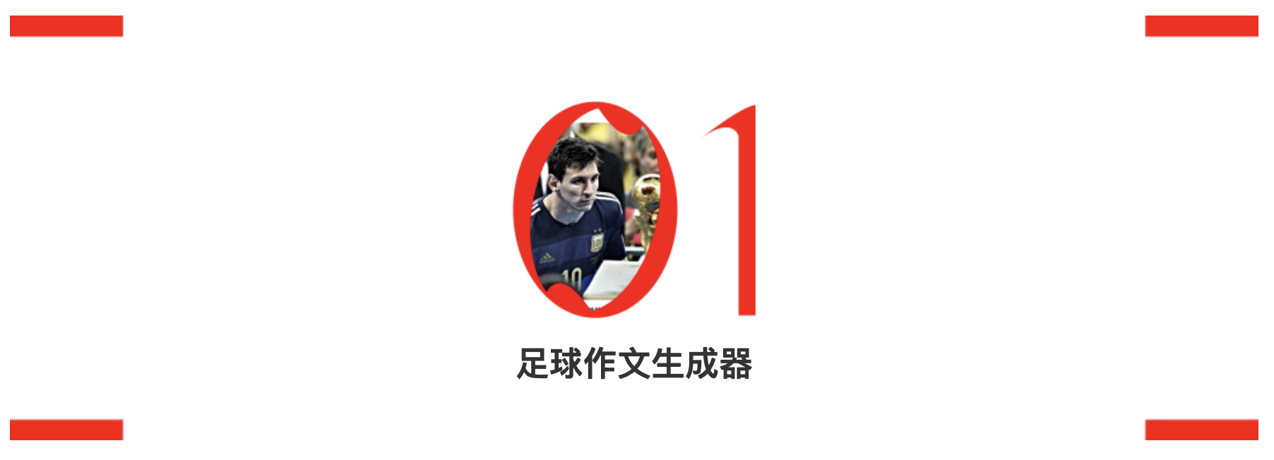 足球小作文: 唯一一种可被允许的“矫情” – BIE 别的