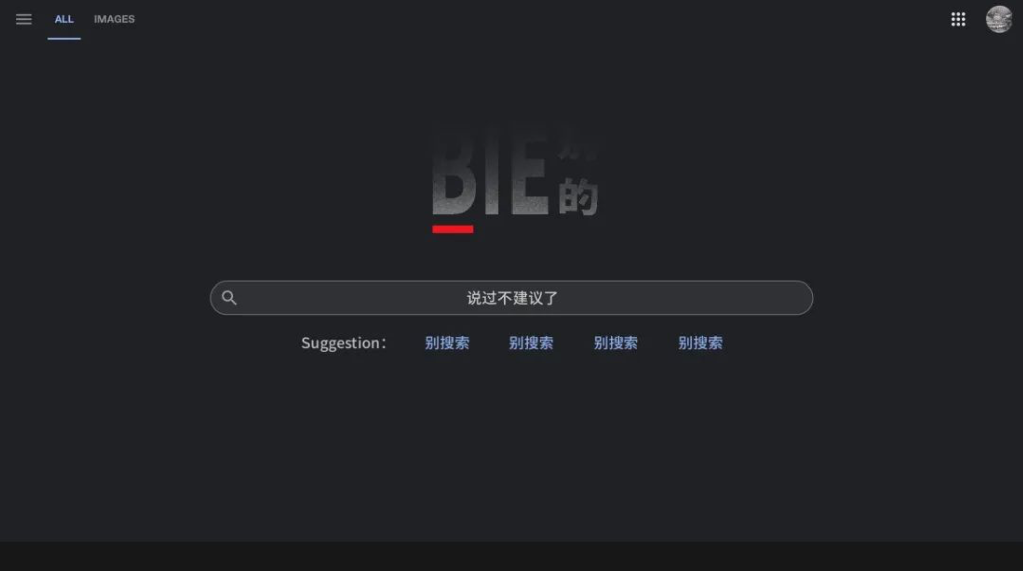 不要在网上搜索___，否则你将会…… – BIE 别的