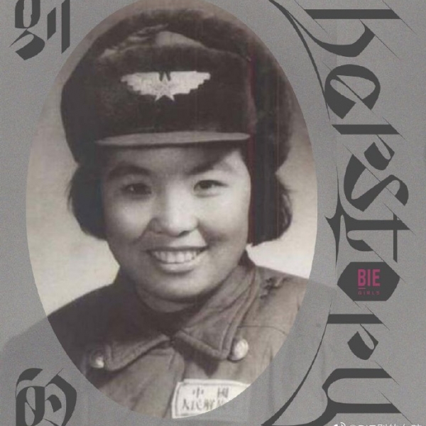 阮荷珍，新中国第一位独立驾机的女性